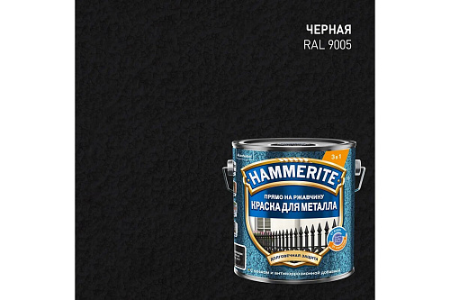 Краска для металла прямо на ржавчину 3в1 молотковая RAL9005 черный Hammerite 5831238