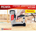 Степлер электрический Ресанта ЭСТ-2400 75/4/3