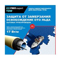 Секции нагревательные T-17-007-1.5, 7м, 17 Вт/м Ice Free