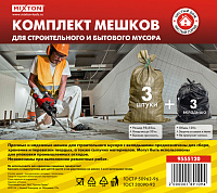 Комплект зеленых мешков для ремонта с вкладышами  55*95см до 50кг 3шт+3 вкладыша