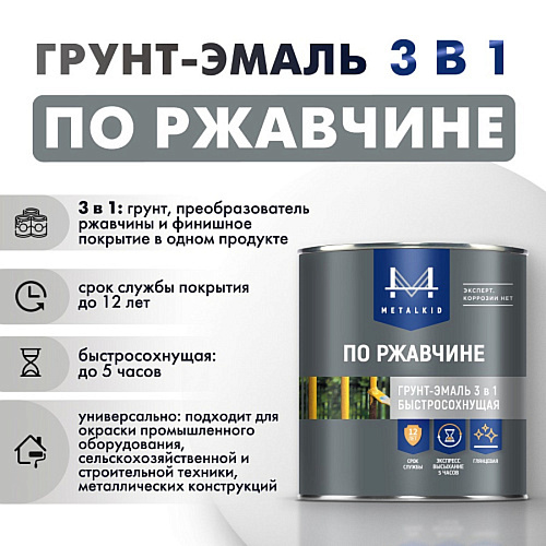 Грунт-эмаль по ржавчине 3в1 MetalKID быстросохнущая RAL 5015 голубой (2л)