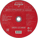 Диск отрезной по камню Elitech 230*2.5*22.2мм (1820.123800)