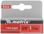 Гвозди для мебельного степлера со шляпкой 14мм тип 300 (1000штук) Matrix 41514
