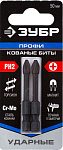 Бита ударная Профессионал PH2*50 (2шт) Зубр 26021-2-50-S2