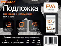 Подложка EVA рулон 1.5мм 10м2 1*10м Underlay 