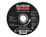 Круг отрезной по металллу ELITECH HD  ф125*1.0*22мм Тип 41 WA60T4BF (нерж.сталь) (1820.175000)