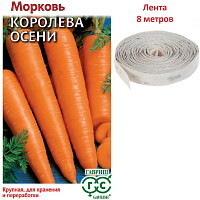 Семена Морковь на ленте Королева Осени  8м ГАВРИШ
