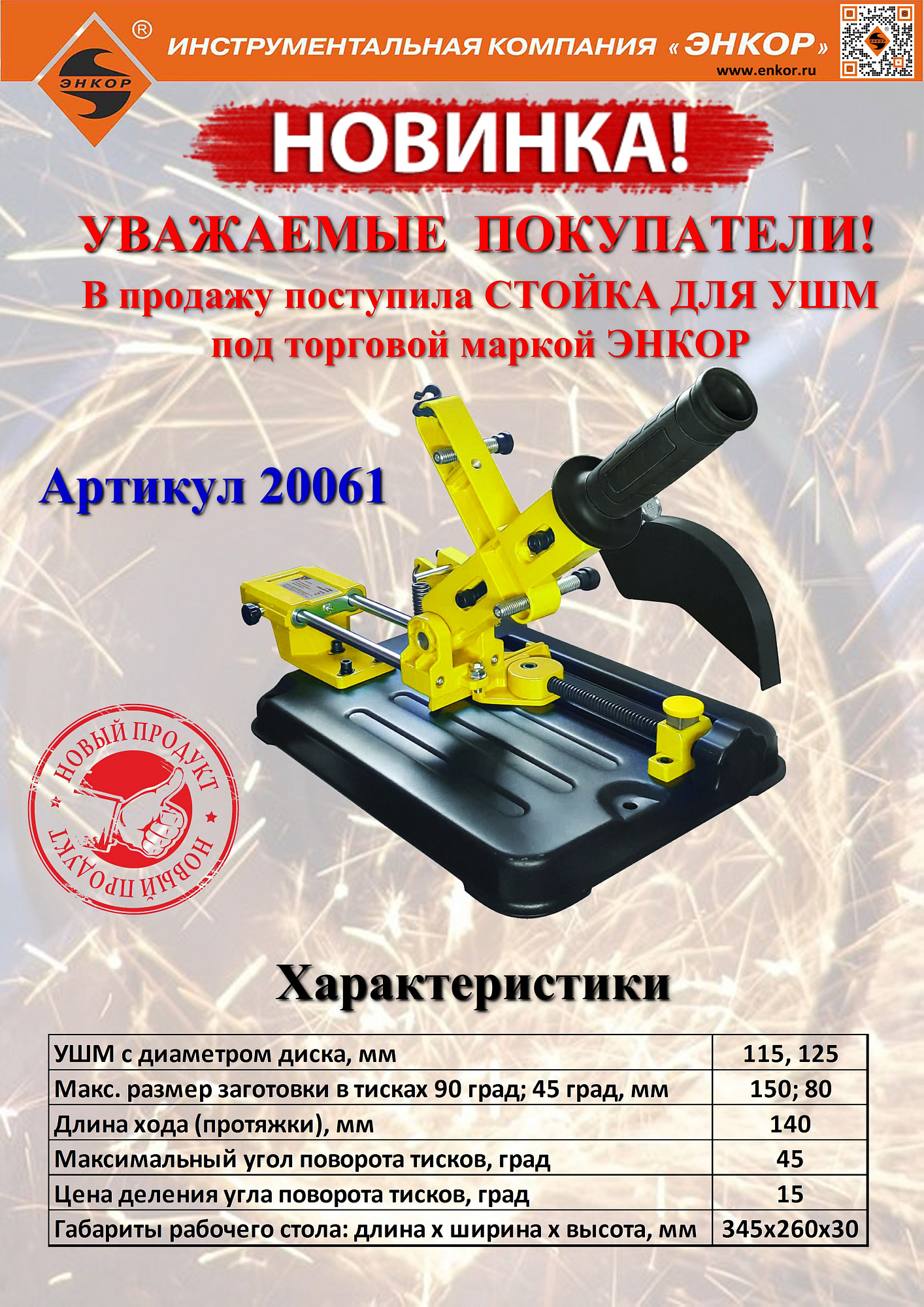Стойка для МШУ (УШМ) Энкор с протяжкой 20061 доставка Нижний Новгород 6 Стойка для МШУ (УШМ) Энкор с протяжкой 20061 купить 6