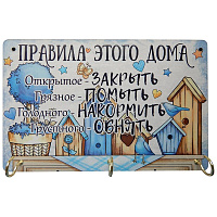 Ключница Волшебная Страна Правила этого дома 091 007042