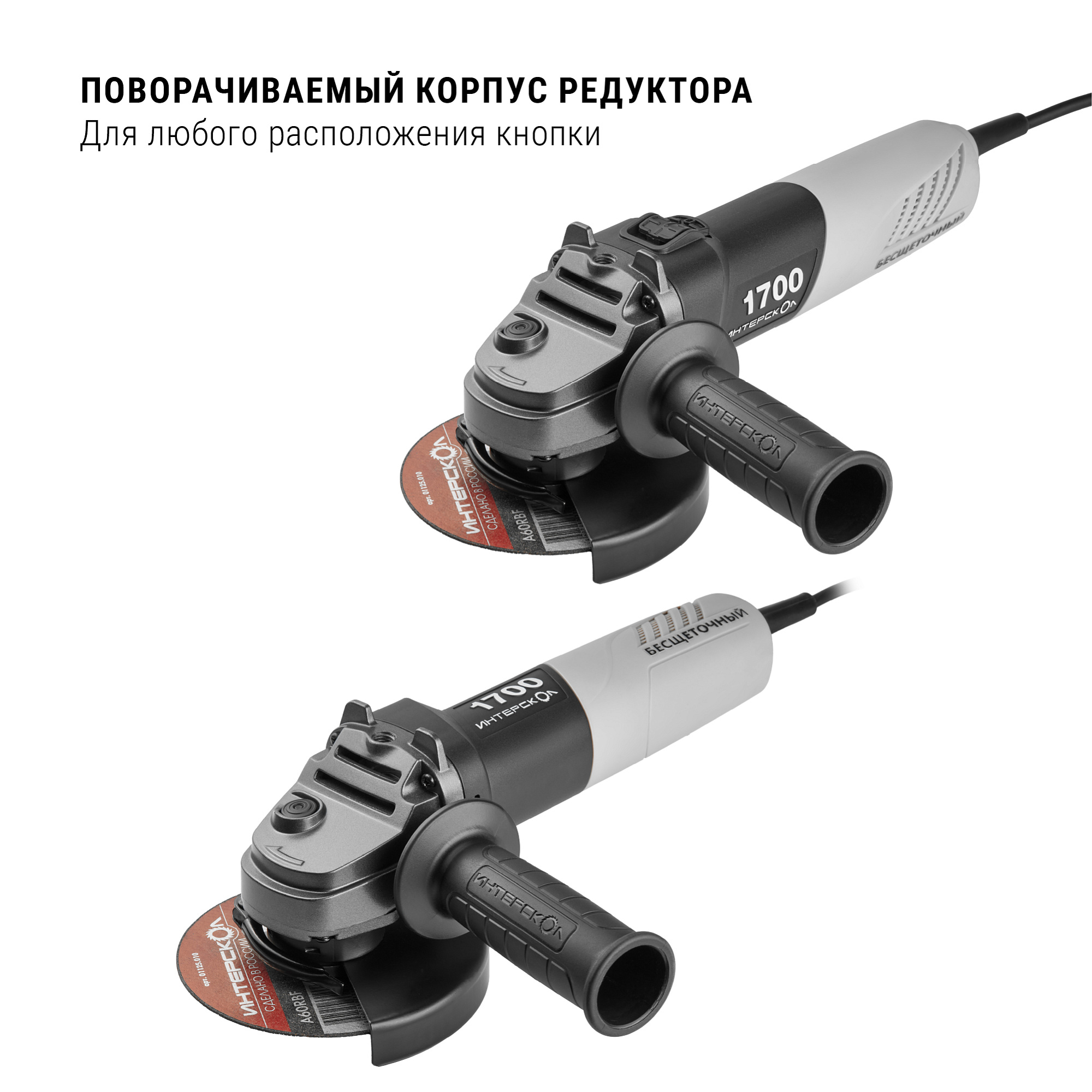 Шлифмашина угловая Интерскол УШМВ-125/1700Э бесщеточная кейс МБ 1700Вт пл.пуск 125мм  рег. обор. (912.2.0.40) купить 3