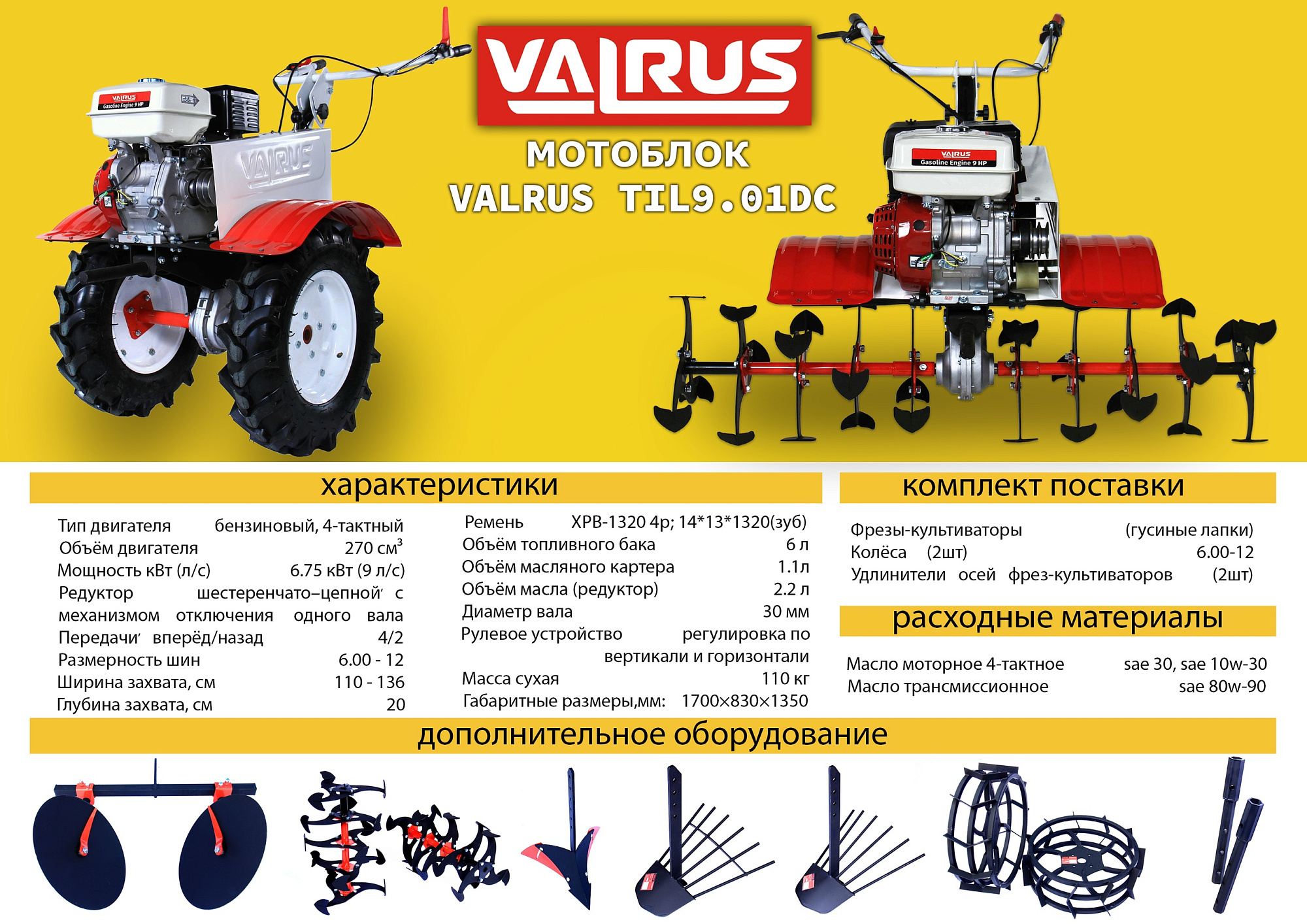 Мотоблок Valrus TIL 9.01BT6/12UB (бензин)+колеса , сцепка 9.0лс, скор. 4/2 135/20см,110кг (м) купить 5