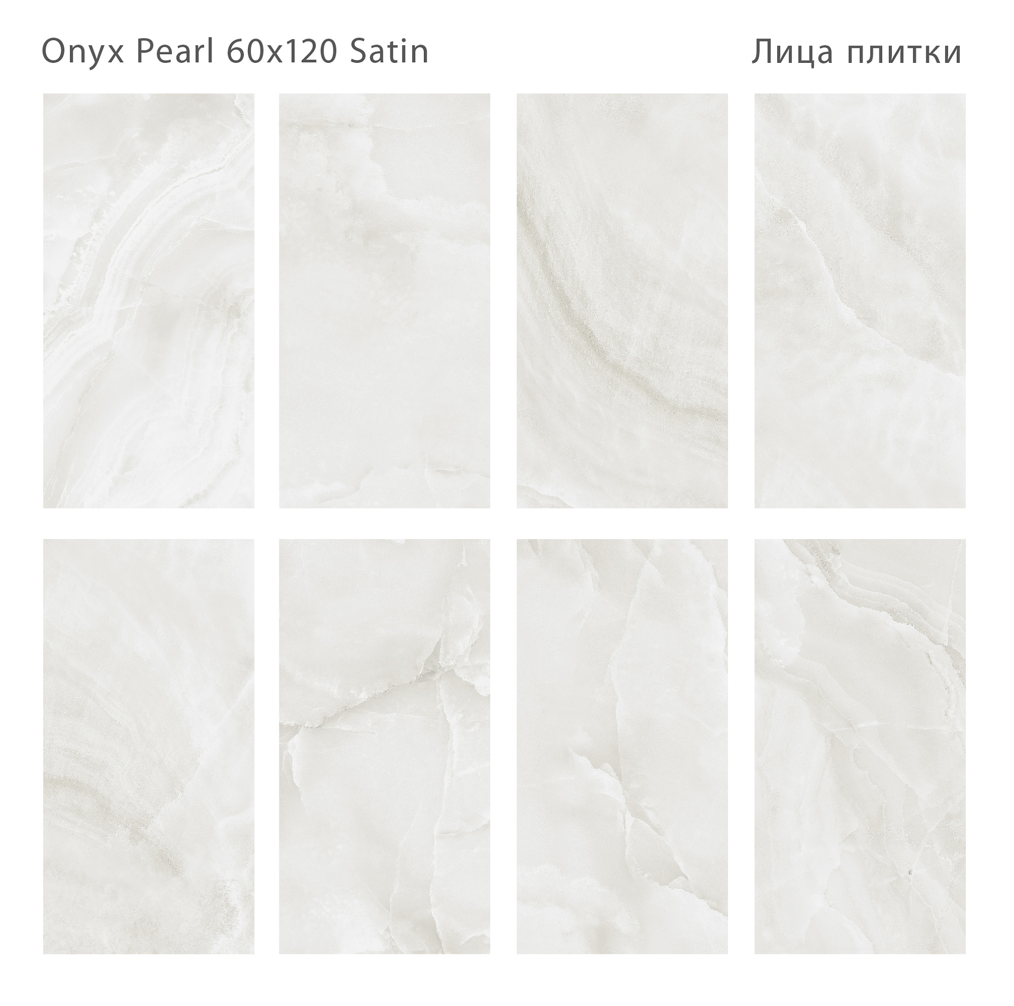 Керамогранит Onyx Pearl Satin  60*120см Staro 1237986 купить 1