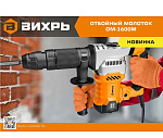 Отбойный молоток ВИХРЬ ОМ-1600М SDS-Max 1600Вт,25Дж,4100уд/м кейс 72/23/4