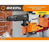 Отбойный молоток ВИХРЬ ОМ-1600М SDS-Max 1600Вт,25Дж,4100уд/м кейс 72/23/4