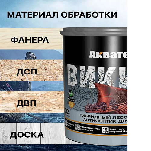 Антисептик гибридный лессирующий ВИКИНГ орех Акватекс (0.75л)