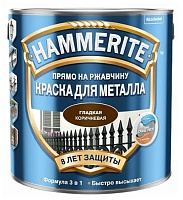 Грунт-эмаль по ржавчине 3в1 Хаммерайт гладкая RAL8017 коричневый  Hammerite 5819924 (0.75л)