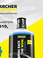 Автошампунь-моющее средство RM 610 1л автомобильный 3в1 Karcher 6.295-750.0