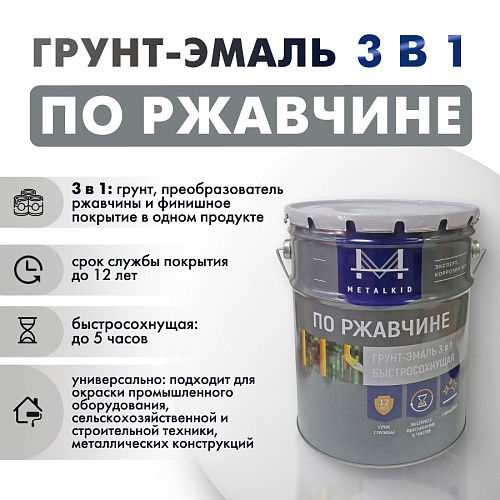 Грунт-эмаль по ржавчине 3в1 MetalKID быстросохнущая RAL 3020 красный (10л)