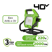 LED-прожектор Greenworks G40WLH с гибридным питанием, 40V / 220V, 1000/2000 лм, крюк для подвеса, крепление на стену, кабель 30 см, без АКБ и ЗУ (3503907)