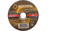 Круг отрезной по металлу ВИХРЬ 125*1.2*22 мм 73/1/3/28