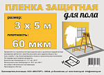 Пленка парниковая п/э "Защитная для пола" 3*5 60мкм Мосторг