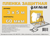 Пленка парниковая п/э "Защитная для пола" 3*5 60мкм Мосторг