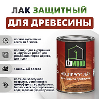 Лак защитный для древесины высокоглянцевый EKOWOOD Экспресс палисандр (0.7кг)