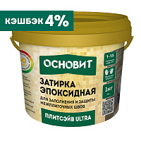 Затирка эпоксидная эластичная ОСНОВИТ ПЛИТСЭЙВ ULTRA XE15 E багамы 031