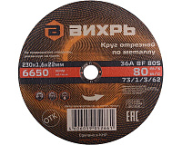 Круг отрезной по металлу 230*1.6*22 мм ВИХРЬ 73/1/3/62