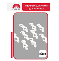 Комплект крючков С3Ф28.5.01.00.010 10шт белый Delfa