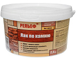 Лак по камню "Рельеф" РЕЛЬЕФ_pr (2.5кг)