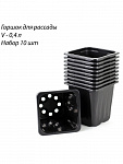 Горшок для рассады квадратный 9*9*8см (в наборе 10шт.) 183932