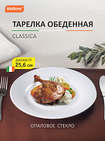 Тарелка обеденная Classica опаловое стекло, белая 25.6см Mallony 110682