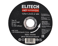Круг отрезной по металллу ELITECH HD ф125*1.2*22мм Тип 41 WA60T4BF (нерж.сталь) (1820.175100)