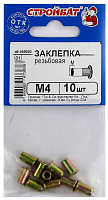 Заклепка резьбовая М4 (в упаковке 10 шт) Стройбат 559020