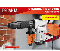 Отбойный молоток Ресанта ОМ-1600М SDS-Max 1600Вт,25Дж,4100уд/м кейс 75/23/2
