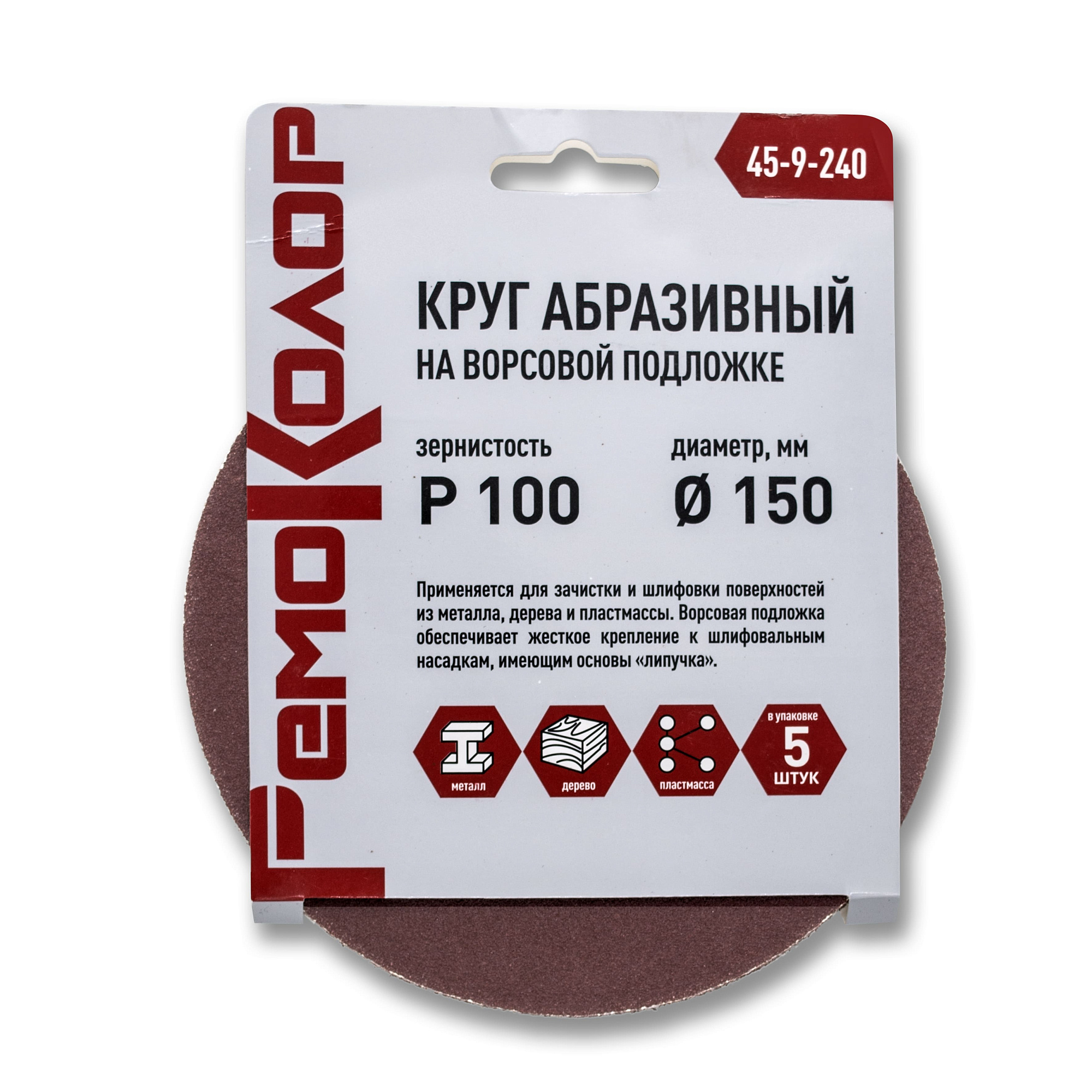 Круг абразивный 150мм на ворсовой основе P100 РемоКолор 45-9-240 (6шт) доставка Нижний Новгород 1 Круг абразивный 150мм на ворсовой основе P100 РемоКолор 45-9-240 (6шт) купить 1