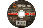 Круг отрезной по металлу 125*0.8*22 мм ВИХРЬ 73/1/3/48
