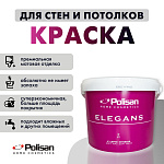 Краска для стен и потолков ELEGANS SOFT MAT матовая белая база Polisan 25B00101600 (7.5л)