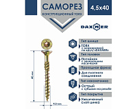Саморез универсальный, потайной Torx 4,5* 40 200шт желтый цинк Daxmer 00000411384