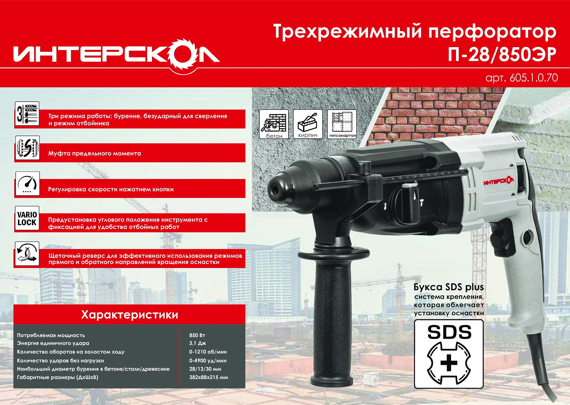 ПерфораторИнтерскол П-28/850ЭР SDS+ кейс с мет. замком 850Вт 3реж 3.1Дж рег об рев (605.1.0.70) доставка Нижний Новгород 4 ПерфораторИнтерскол П-28/850ЭР SDS+ кейс с мет. замком 850Вт 3реж 3.1Дж рег об рев (605.1.0.70) купить 4