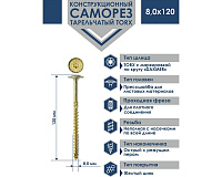 Саморез конструкционный, тарельчатый, прессшайба Torx 8,0*120 50шт желтый цинк Daxmer 00000436050