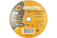 Круг отрезной по металлу ВИХРЬ 73/1/3/38