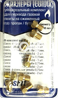 Комплект жиклеров для перевода на сжиженный газ пропан/бутан 