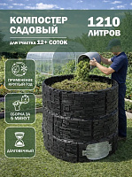 Компостер садовый "Бастион"  усиленный черный (люк серый) 1210л ВПМ 6201467