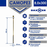 Саморез универсальный потайной Torx 8,0*300мм желтый цинк Daxmer 00-00444278