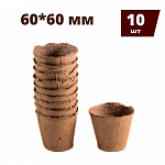 Горшочек торфяной 60*60 (в упаковке 10шт.) 183934