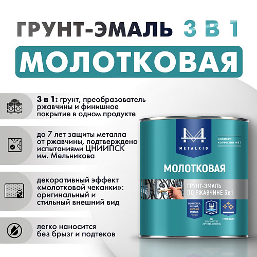 Грунт-эмаль Металкид 3 в 1 молотковая коричневый шелк