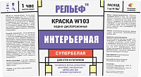 Краска ВД-АК-2180 РЕЛЬЕФ Интерьерная Белоснежная РЕЛЬЕФ  W10345
