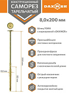 Саморез конструкционный, тарельчатый, прессшайба Torx 8,0*200 50шт желтый цинк Daxmer 00000436044